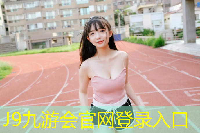 J9九游会官网登录入口：家用跑步机挑选技巧