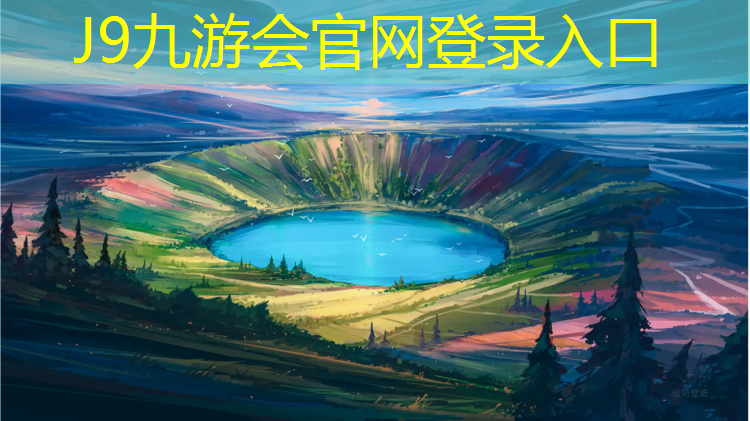 J9九游会真人游戏第一品牌：专业塑胶跑道收费标准