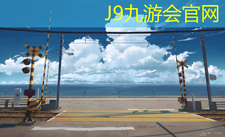J9九游会官网登录入口：丽水塑胶跑道球场