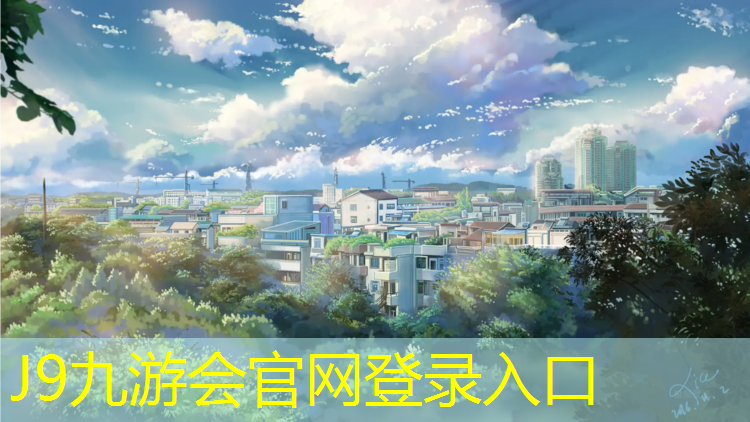 J9九游会真人游戏第一品牌：塑胶跑道上有什么用处