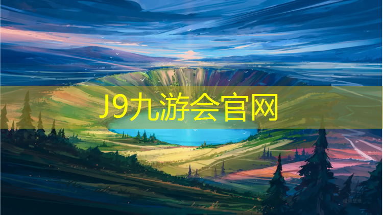 J9九游会官网：塑胶跑道帝森