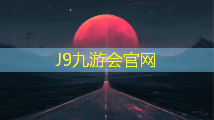 J9九游会真人游戏第一品牌：屏山修建塑胶跑道