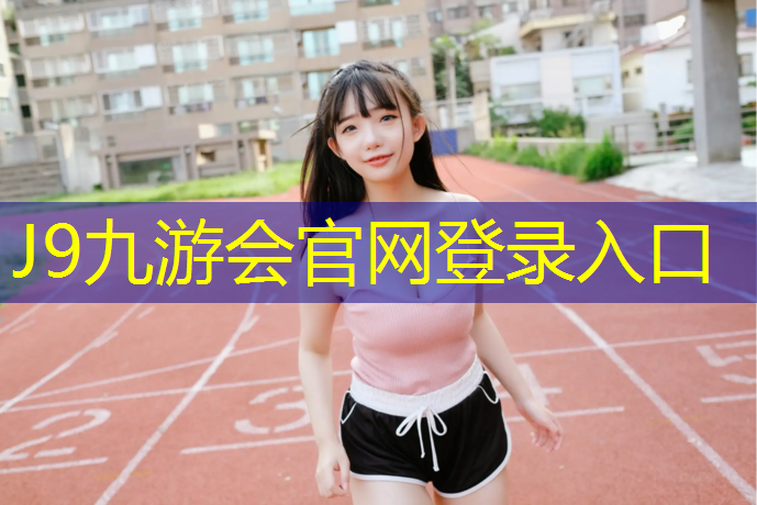 J9九游会真人游戏第一品牌：塑胶跑道铺设周期