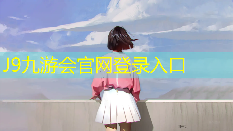 J9九游会真人游戏第一品牌：潞城混合型塑胶跑道价格