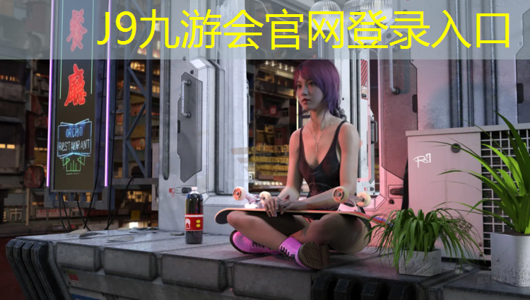 J9九游会真人游戏第一品牌：附近哪有塑胶跑道能跑步