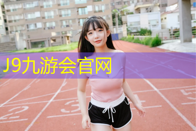 J9九游会官网登录入口：塑胶跑道应该怎么跑