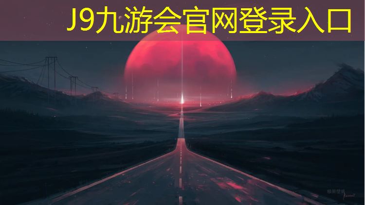 J9九游会官网登录入口：乡村小学60米塑胶跑道