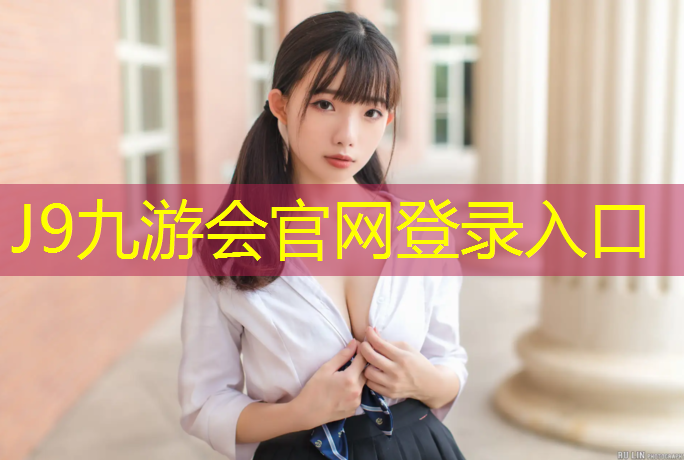 J9九游会官网登录入口：潮州学校塑胶跑道造价
