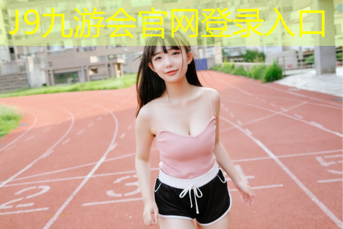 J9九游会官网登录入口：台州生产塑胶跑道施工做法
