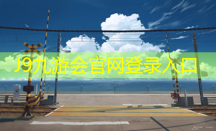 J9九游会官网：淮北小区塑胶跑道费用标准