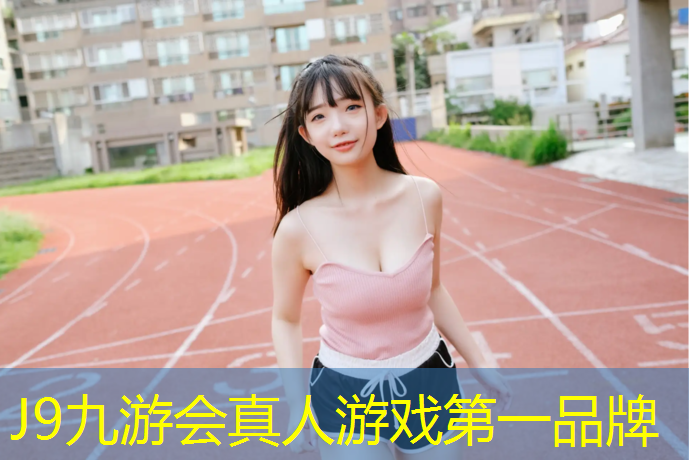 J9九游会官网登录入口：塑胶跑道操场效果图