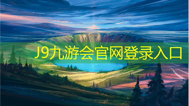 J9九游会真人游戏第一品牌：恒创塑胶跑道