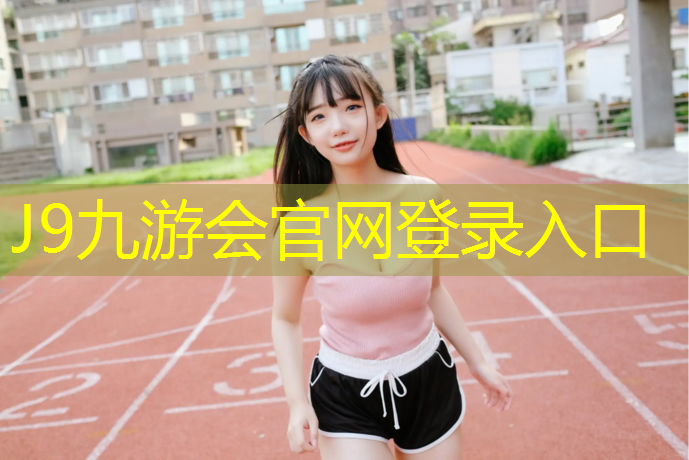 J9九游会官网：营口塑胶跑道材料工程