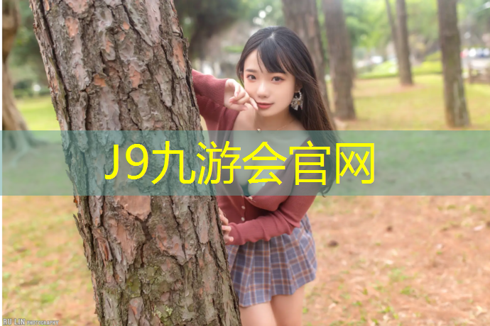 J9九游会官网登录入口：龙湖公园有没有塑胶跑道