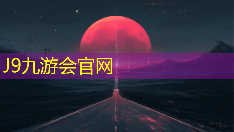 J9九游会官网登录入口：塑胶跑道升级
