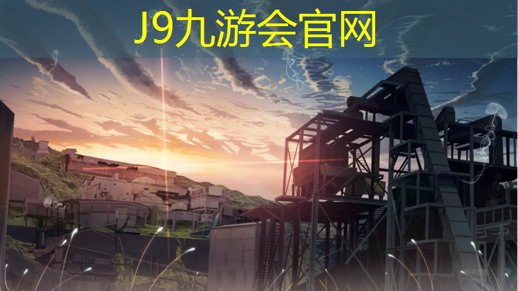 J9九游会官网登录入口：台江塑胶跑道报价