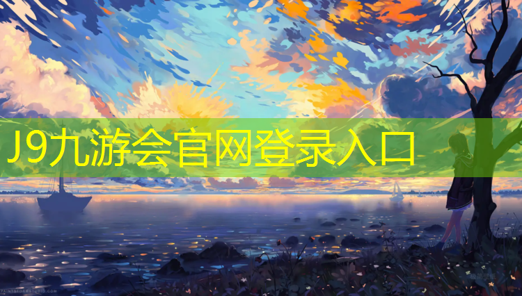 J9九游会官网登录入口：凉山蓝色塑胶跑道