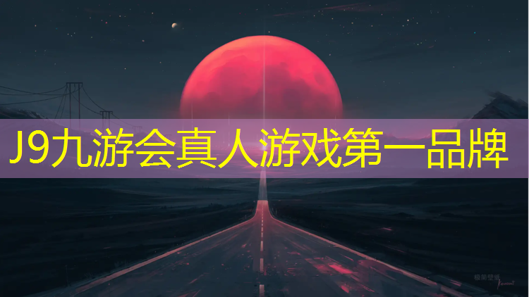 J9九游会真人游戏第一品牌：淮阴混合型塑胶跑道