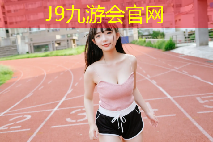 J9九游会官网登录入口：冀州学校塑胶跑道价格多少_