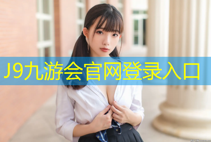 J9九游会官网：塑胶跑道怕不怕烫伤人