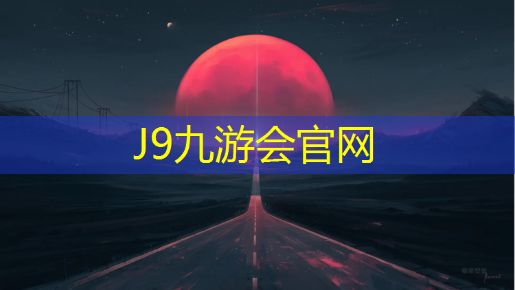 J9九游会官网登录入口：南阳彩虹塑胶跑道价格