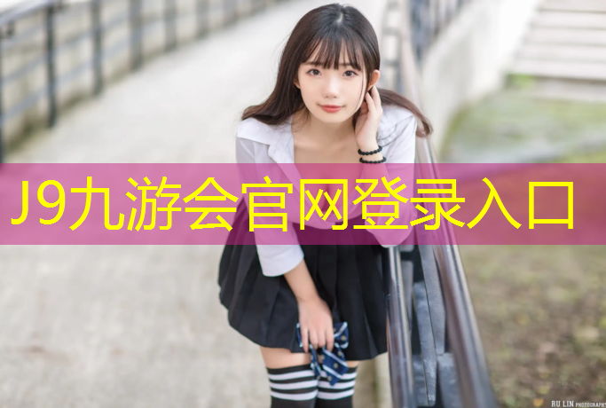 J9九游会官网登录入口：南充正规户外塑胶跑道工程