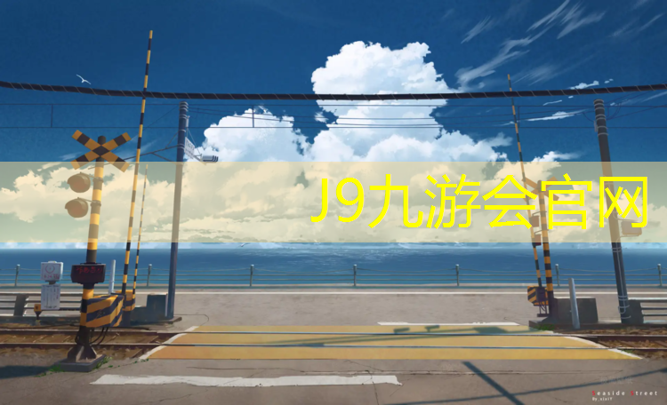 J9九游会真人游戏第一品牌：学校塑胶跑道专项施工