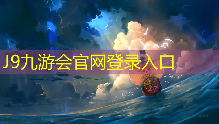 J9九游会官网：惠水透气型塑胶跑道