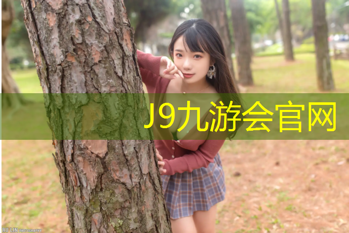 J9九游会官网登录入口：莲花塑胶跑道
