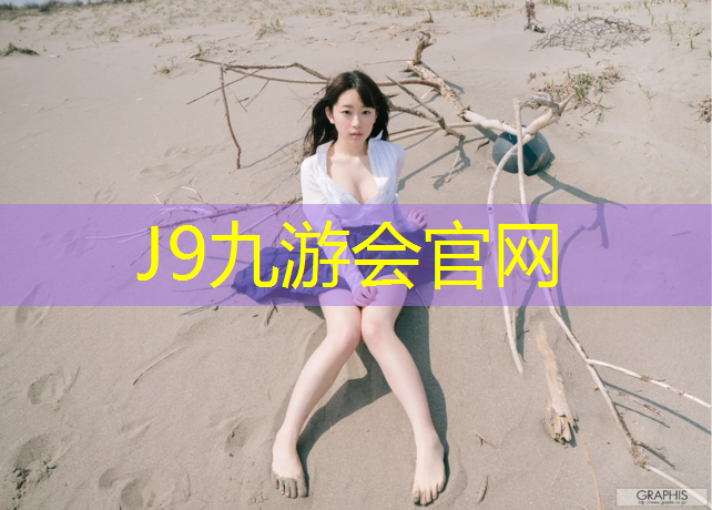 J9九游会官网：体操垫瑜伽垫床垫