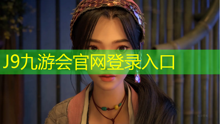 J9九游会官网：网球网场馆网材质