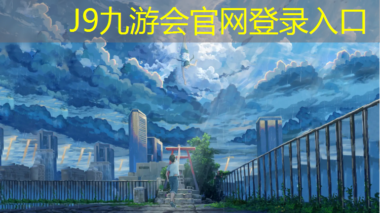 J9九游会官网登录入口：小学塑胶跑道定做