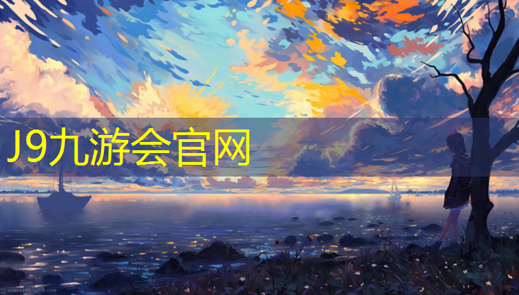J9九游会官网：石狮塑胶跑道操场