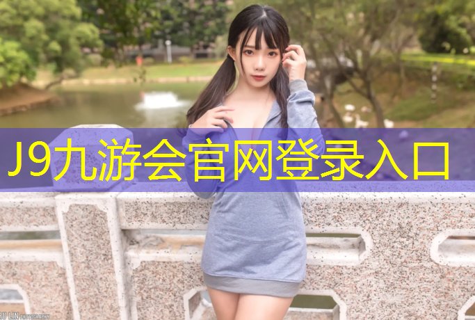 J9九游会官网登录入口：塑胶跑道都有什么线条