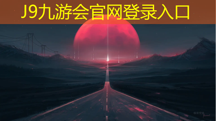 J9九游会官网：龙池塑胶跑道