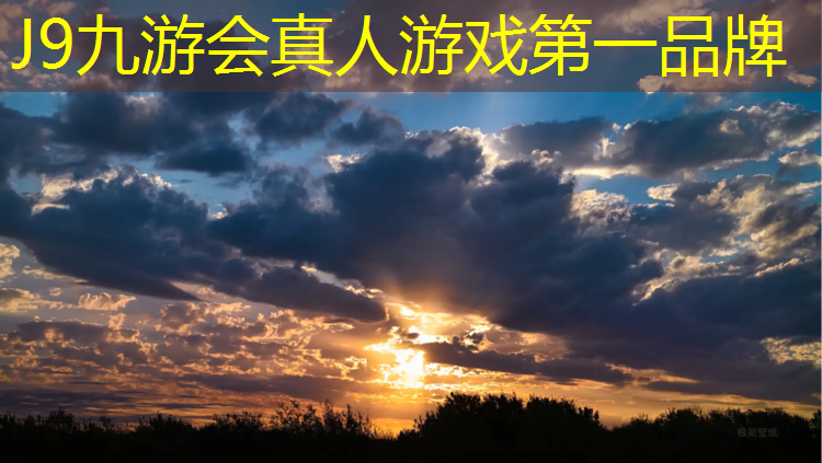 J9九游会真人游戏第一品牌：新网球网址贴吧