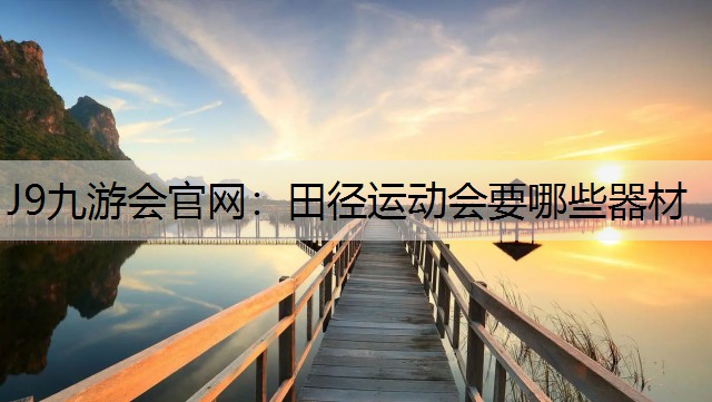 田径运动会要哪些器材