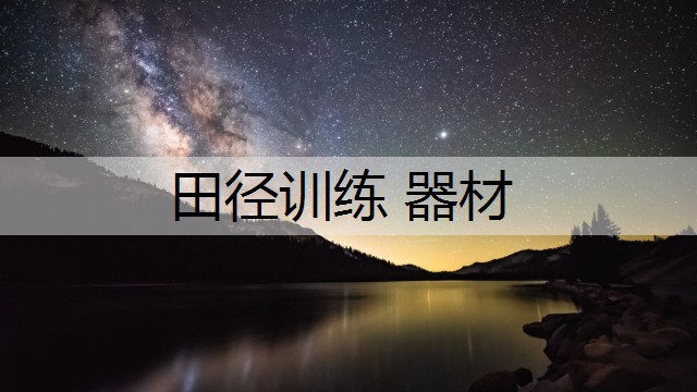 田径训练 器材