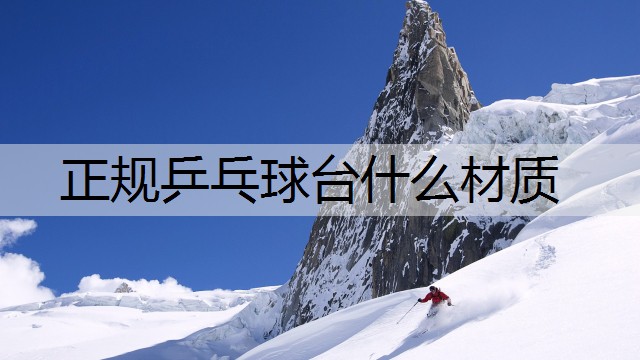 正规乒乓球台什么材质