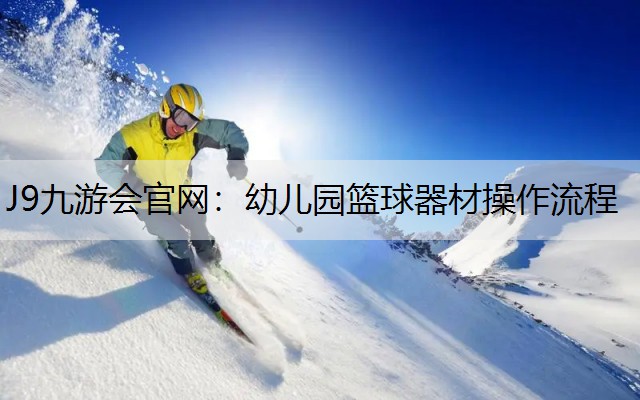 幼儿园篮球器材操作流程